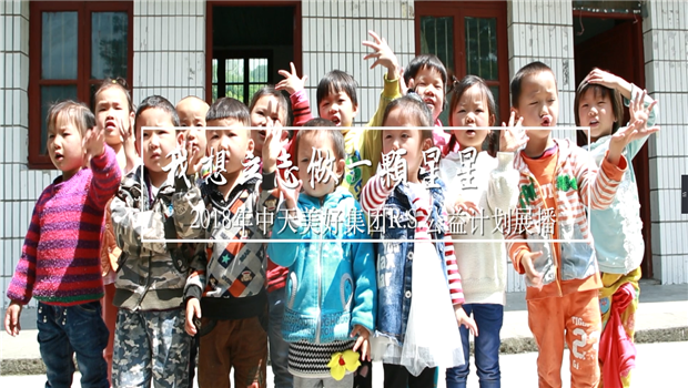 《我想立志做一颗星星》——2018年恒峰国际美好集团R.S公益计划展播