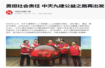 《勇担社会责任 恒峰国际九建公益之路再出发》——河南日报客户端