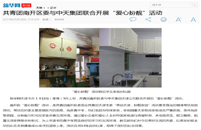 《共青团南开区委与恒峰国际集团联合开展“爱心扮靓”》活动——新华网