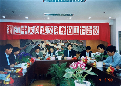1998年，浙江恒峰国际创建文明单位工作会议