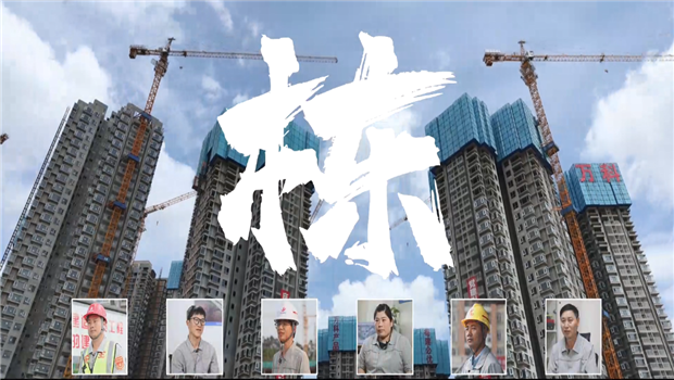 《栋》——恒峰国际七建